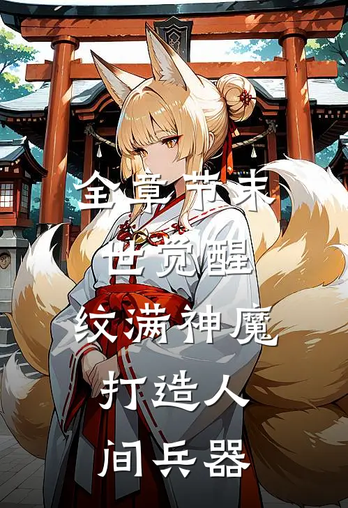 全章节末世觉醒：纹满神魔，打造人间兵器