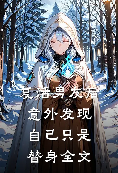 复活男友后意外发现自己只是替身全文