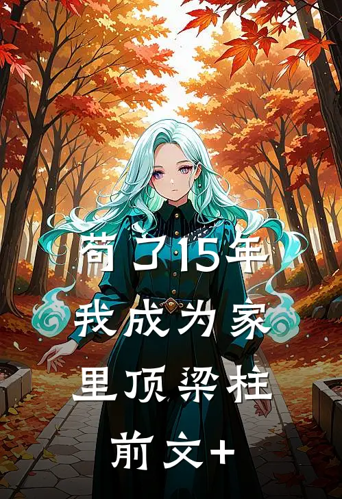 苟了15年，我成为家里顶梁柱前文+