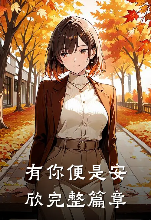 有你便是安欣完整篇章