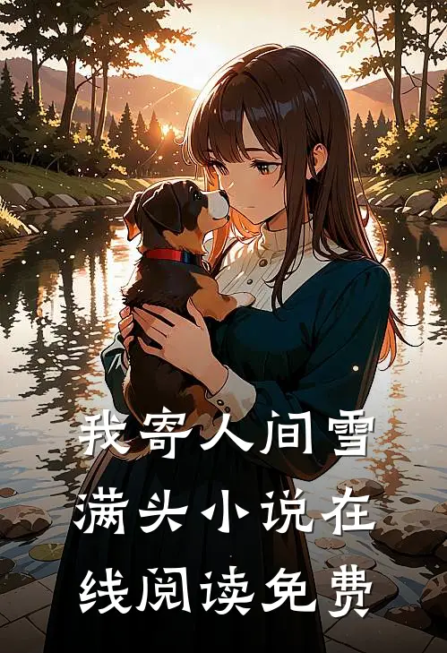 我寄人间雪满头小说在线阅读免费