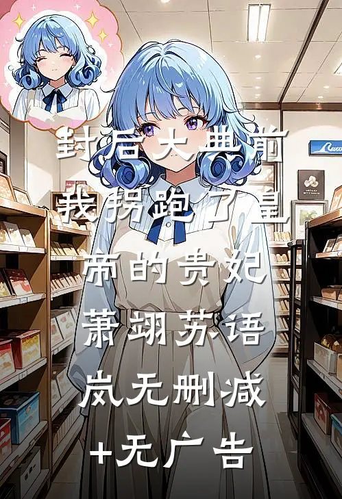 封后大典前，我拐跑了皇帝的贵妃萧翊苏语岚无删减+无广告