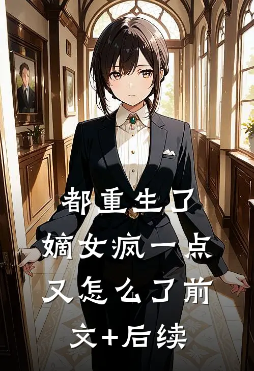 都重生了，嫡女疯一点又怎么了前文+后续