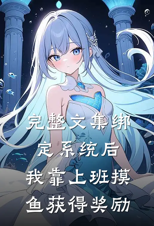 完整文集绑定系统后，我靠上班摸鱼获得奖励