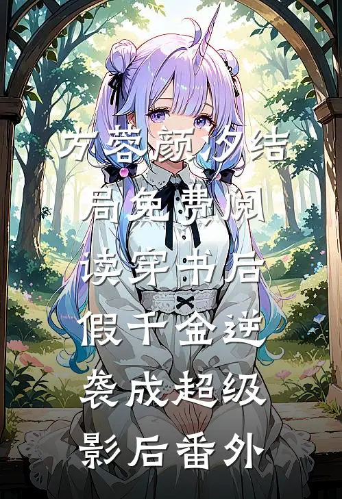 方蓉颜汐结局免费阅读穿书后，假千金逆袭成超级影后番外