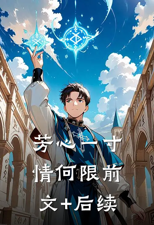 芳心一寸情何限前文+后续