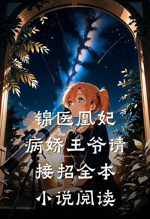 锦医凰妃：病娇王爷请接招全本小说阅读