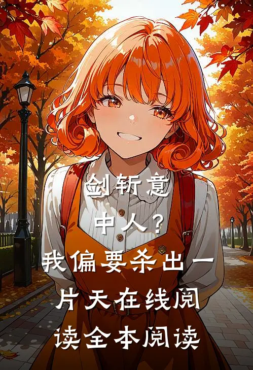 剑斩意中人？我偏要杀出一片天在线阅读全本阅读