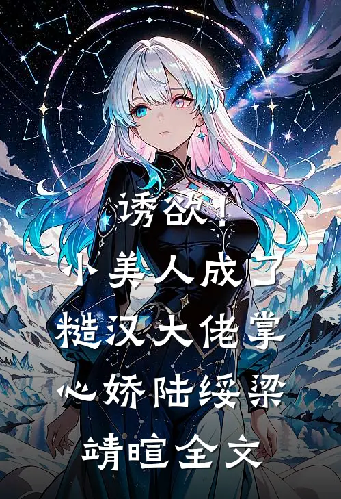 诱欲！小美人成了糙汉大佬掌心娇陆绥梁靖暄全文