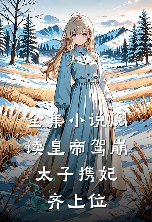 全集小说阅读皇帝驾崩，太子携妃齐上位