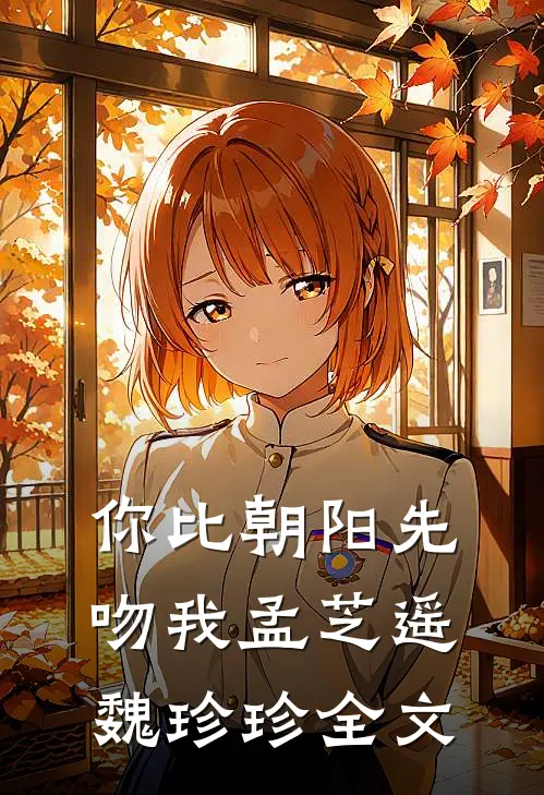 你比朝阳先吻我孟芝遥魏珍珍全文