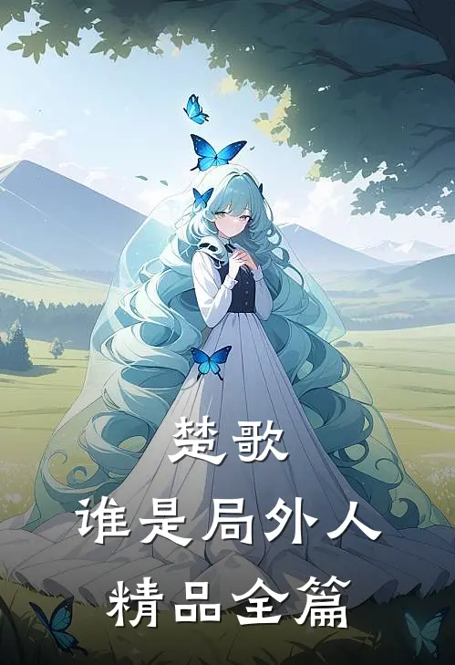 楚歌：谁是局外人精品全篇