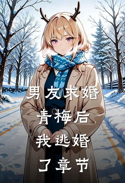 男友求婚青梅后，我逃婚了章节