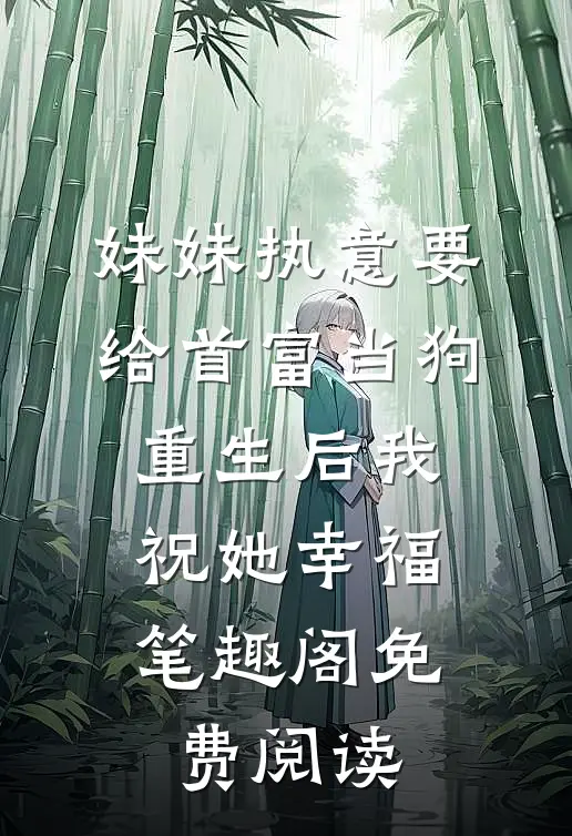 妹妹执意要给首富当狗，重生后我祝她幸福笔趣阁免费阅读