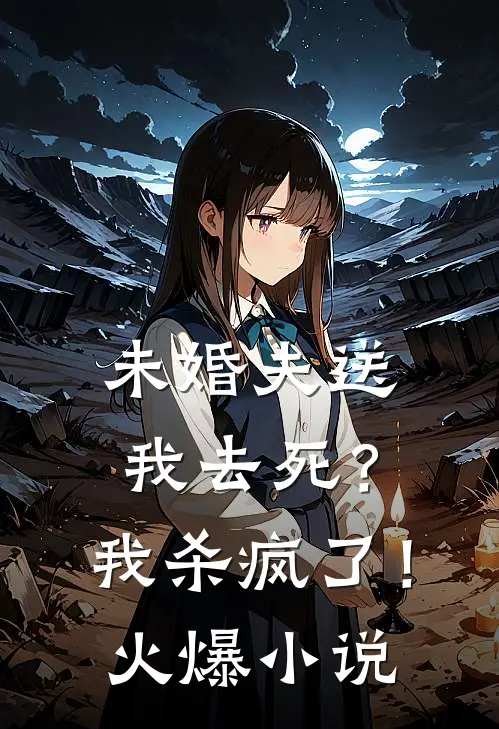 未婚夫送我去死？我杀疯了！火爆小说