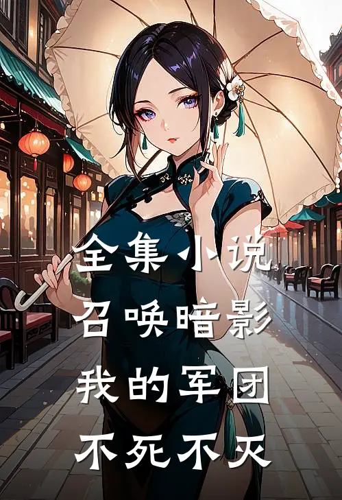 全集小说召唤暗影：我的军团不死不灭