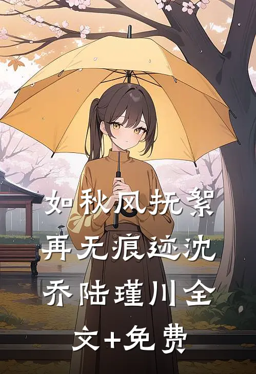 如秋风抚絮，再无痕迹沈乔陆瑾川全文+免费