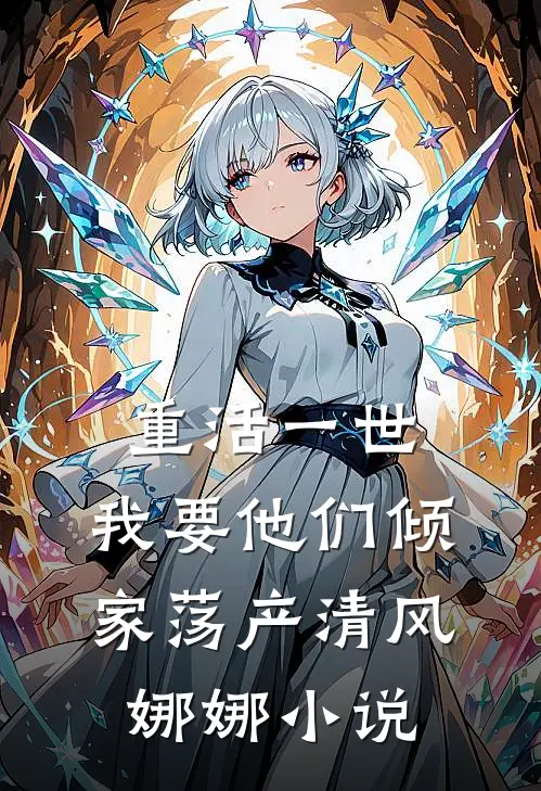 重活一世，我要他们倾家荡产清风娜娜小说