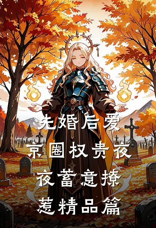 先婚后爱：京圈权贵夜夜蓄意撩惹精品篇