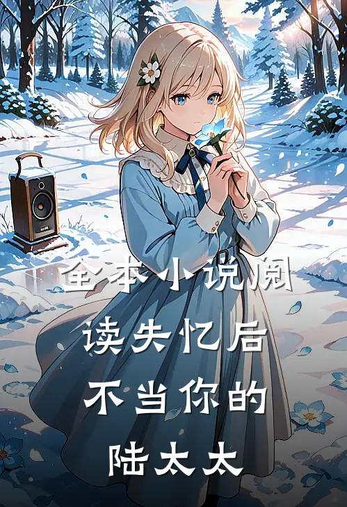 全本小说阅读失忆后，不当你的陆太太