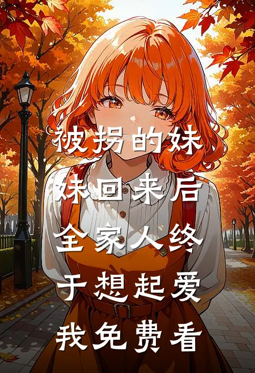 被拐的妹妹回来后，全家人终于想起爱我免费看