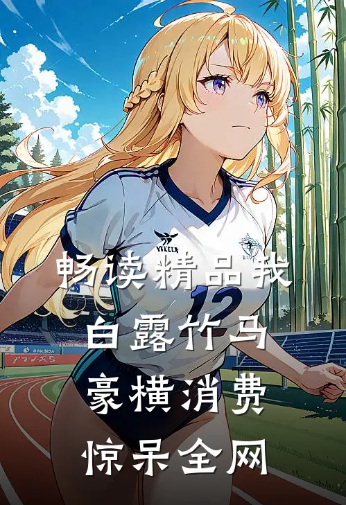 畅读精品我，白露竹马，豪横消费惊呆全网