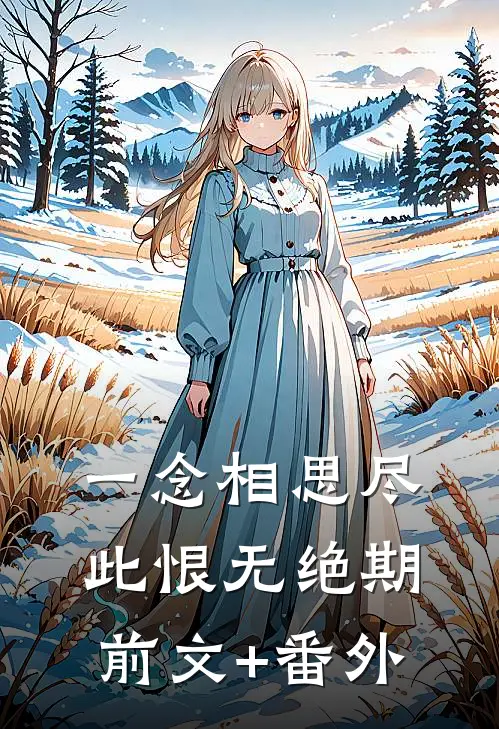 一念相思尽，此恨无绝期前文+番外