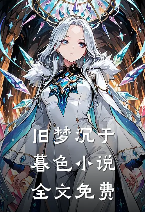 旧梦沉于暮色小说全文免费