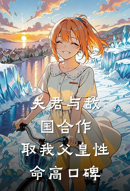 夫君与敌国合作，取我父皇性命高口碑