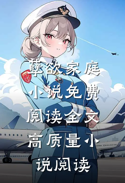 孽欲家庭小说免费阅读全文高质量小说阅读