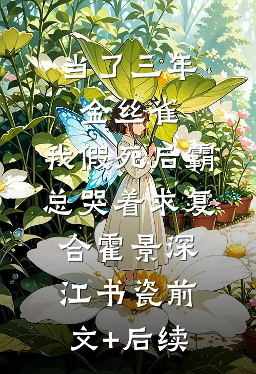 当了三年金丝雀，我假死后霸总哭着求复合霍景深江书瓷前文+后续