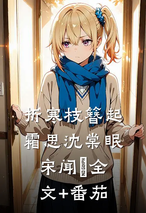 折寒枝簪起霜思沈棠眠宋闻璟全文+番茄