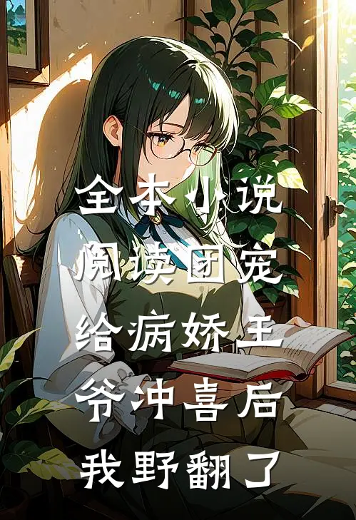全本小说阅读团宠：给病娇王爷冲喜后我野翻了