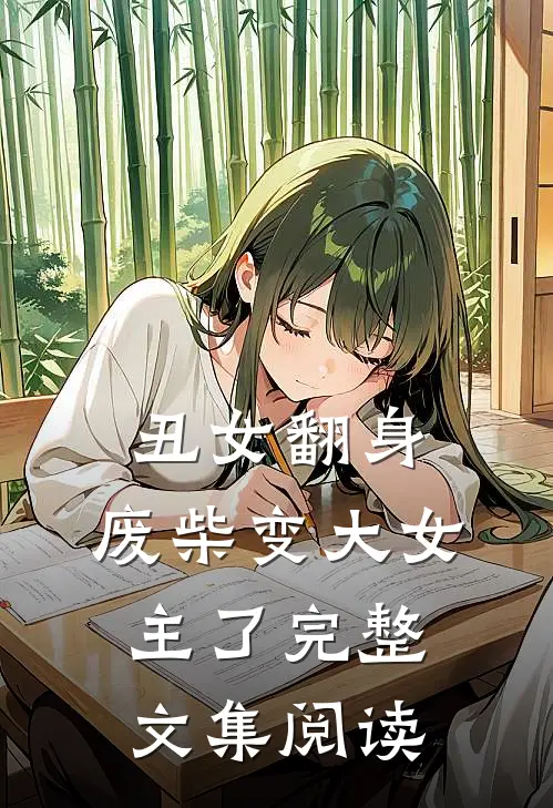 丑女翻身，废柴变大女主了完整文集阅读