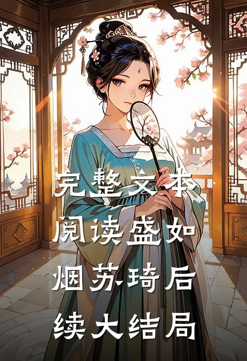 完整文本阅读盛如烟苏琦后续大结局