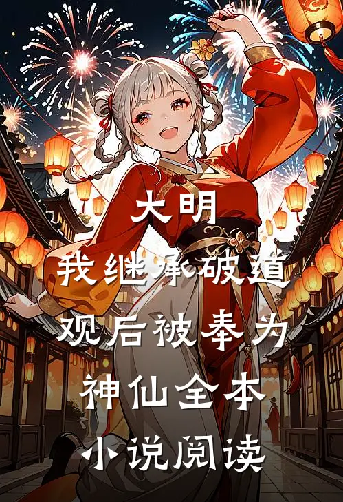 大明：我继承破道观后被奉为神仙全本小说阅读