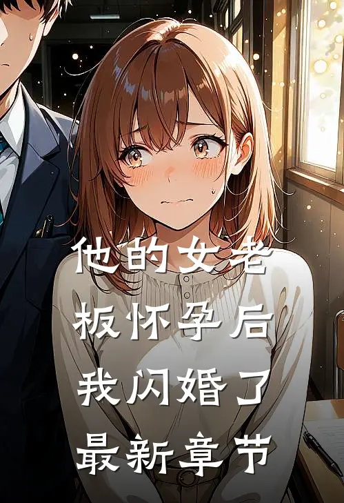 他的女老板怀孕后，我闪婚了最新章节