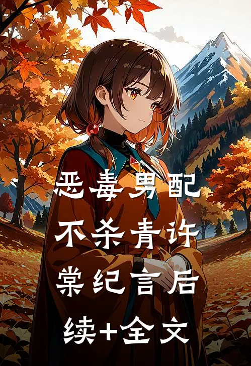 恶毒男配不杀青许棠纪言后续+全文