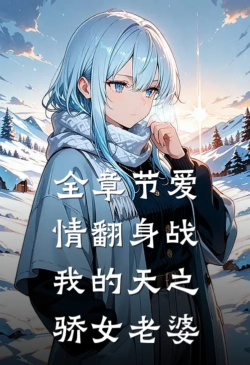 全章节爱情翻身战：我的天之骄女老婆