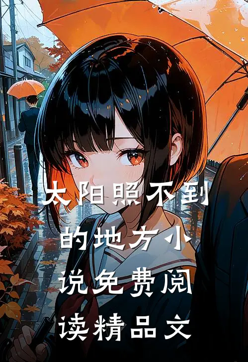 太阳照不到的地方小说免费阅读精品文