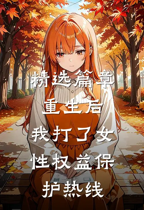 精选篇章重生后，我打了女性权益保护热线