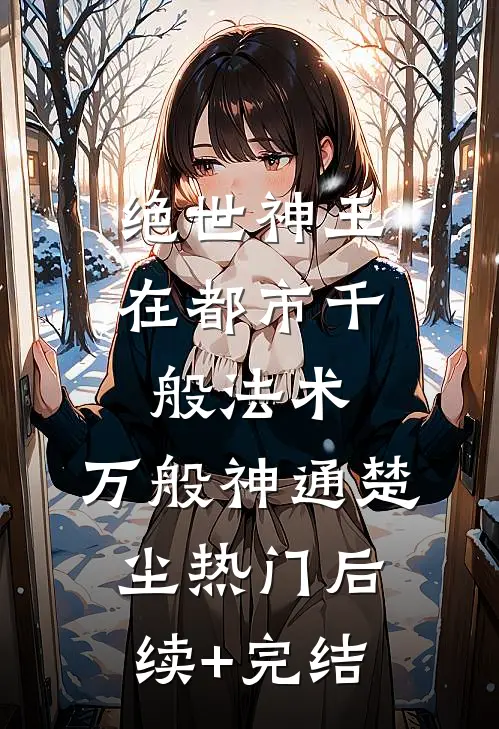 绝世神王在都市-千般法术，万般神通楚尘热门后续+完结