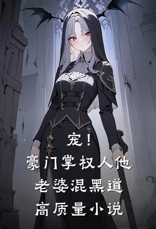 宠！豪门掌权人他老婆混黑道高质量小说