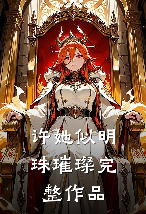 许她似明珠璀璨完整作品