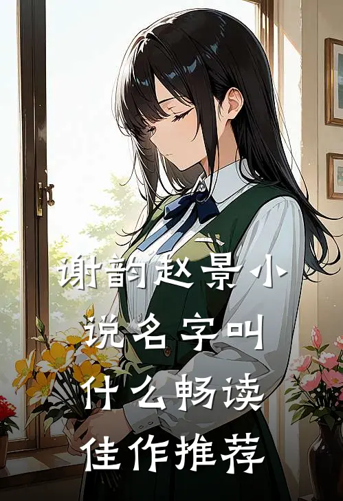 谢韵赵景小说名字叫什么畅读佳作推荐
