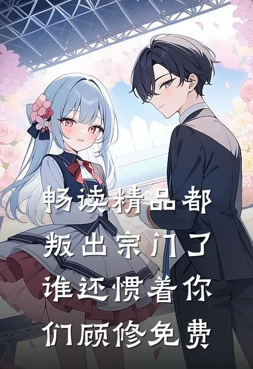畅读精品都叛出宗门了谁还惯着你们顾修免费