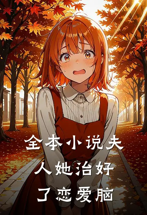 全本小说夫人她治好了恋爱脑