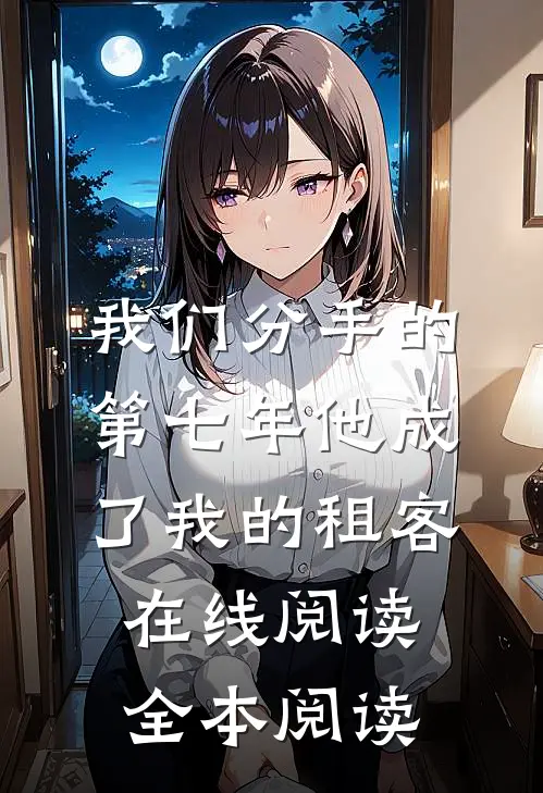 我们分手的第七年他成了我的租客在线阅读全本阅读