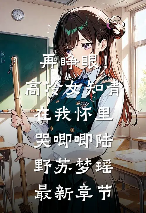 再睁眼！高冷女知青在我怀里哭唧唧陆野苏梦瑶最新章节
