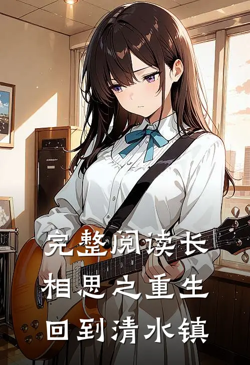 完整阅读长相思之重生回到清水镇